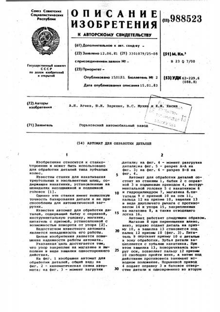 Автомат для обработки деталей (патент 988523)