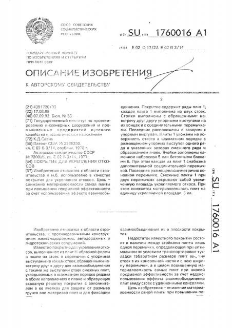 Покрытие для укрепления откосов (патент 1760016)