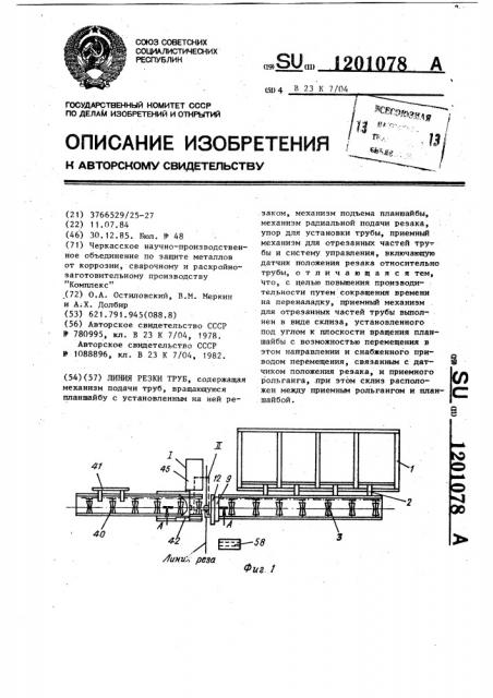 Линия резки труб (патент 1201078)