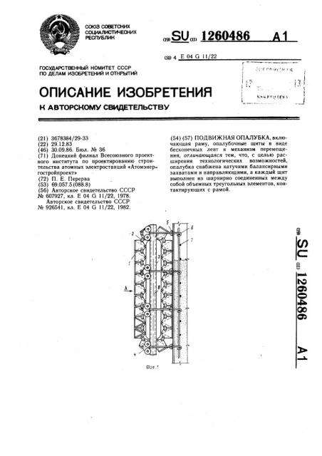 Подвижная опалубка (патент 1260486)