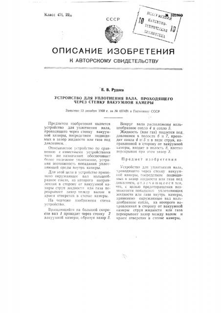 Устройство для уплотнения вала, проходящего через стенку вакуумной камеры (патент 105860)