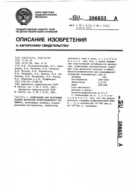 Композиция для получения водной дисперсии неэмульсионного полимера (патент 586653)