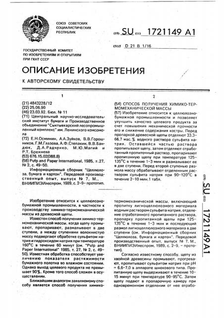 Способ получения химико-термомеханической массы (патент 1721149)