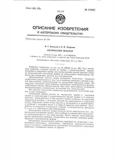Оптический шаблон (патент 145002)