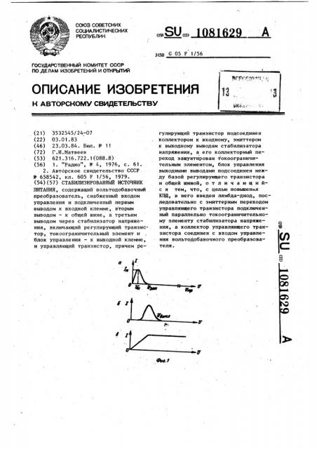 Стабилизированный источник питания (патент 1081629)