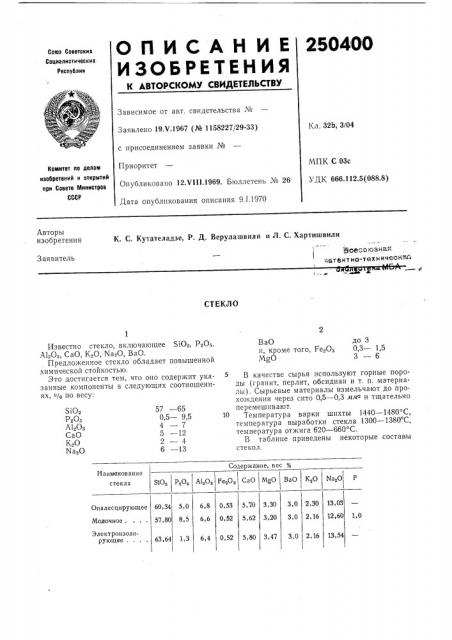 Патент ссср  250400 (патент 250400)