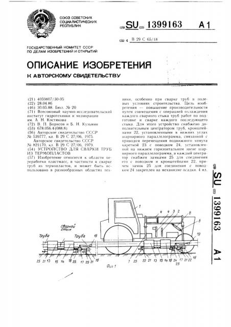 Устройство для сварки труб из термопластов (патент 1399163)