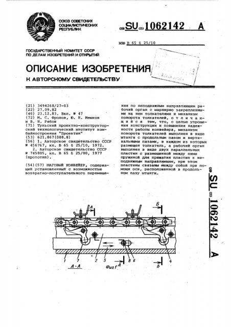 Шаговый конвейер (патент 1062142)