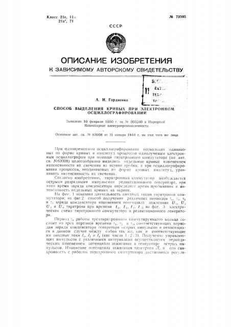 Способ выделения кривых при электронном осциллографировании (патент 73505)