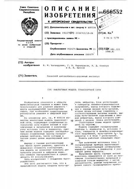 Аналоговая модель транспортной сети (патент 666552)