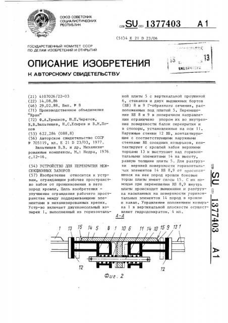 Устройство для перекрытия межсекционных зазоров (патент 1377403)