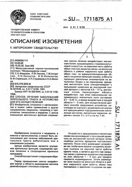 Способ лечения заболеваний зрительного тракта и устройство для его осуществления (патент 1711875)