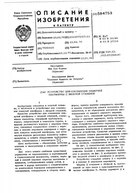 Устройство для соединения плавучей платформы с якорной станцией (патент 584753)