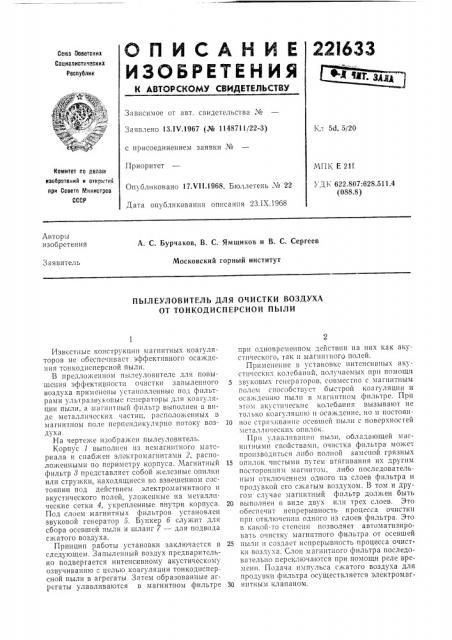 Пылеуловитель для очистки воздуха (патент 221633)