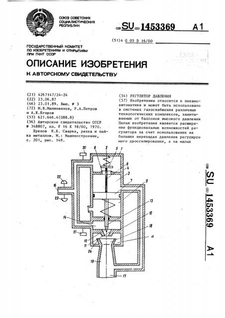 Регулятор давления (патент 1453369)