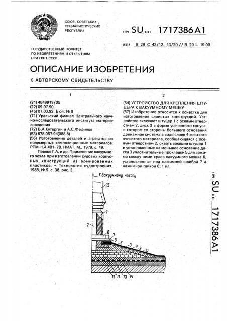 Устройство для крепления штуцера к вакуумному мешку (патент 1717386)