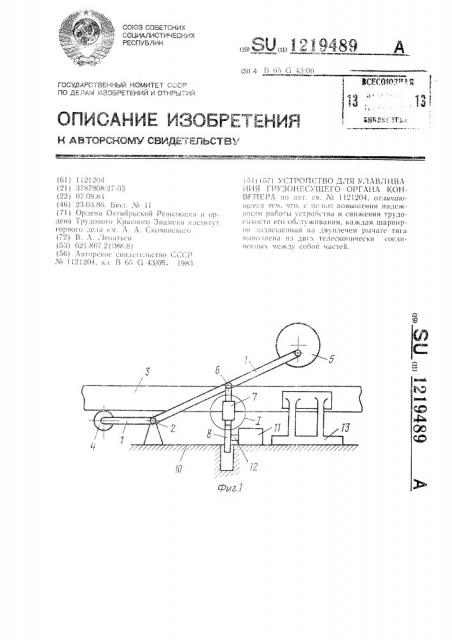 Устройство для улавливания грузонесущего органа конвейера (патент 1219489)