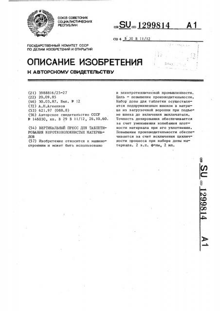 Вертикальный пресс для таблетирования коротковолокнистых материалов (патент 1299814)