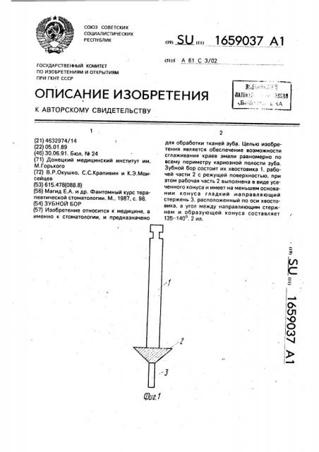 Зубной бор (патент 1659037)