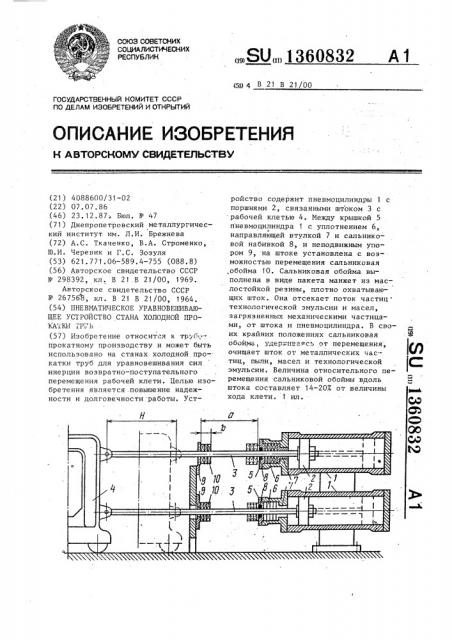 Пневматическое уравновешивающее устройство стана холодной прокатки труб (патент 1360832)