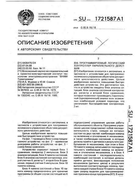 Программируемый логический контроллер параллельного действия (патент 1721587)