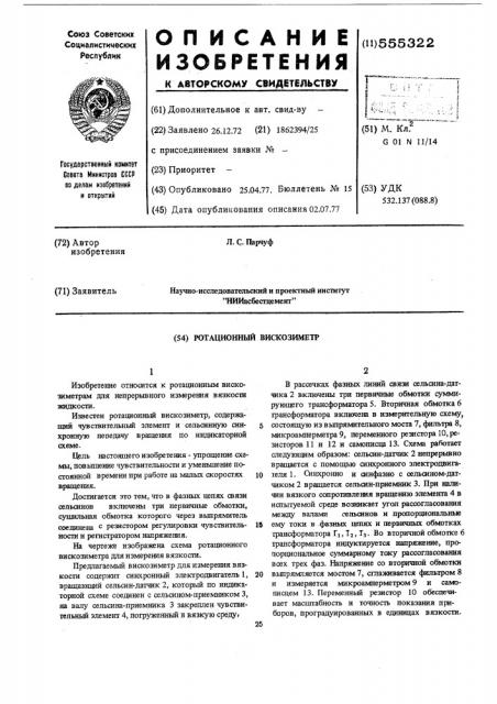 Ротационный вискозиметр (патент 555322)