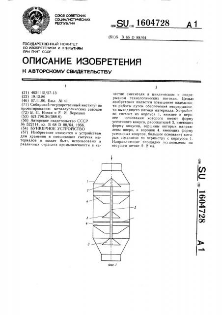 Бункерное устройство (патент 1604728)