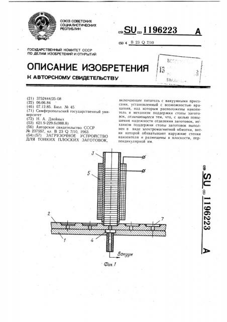 Загрузочное устройство для тонких плоских заготовок (патент 1196223)