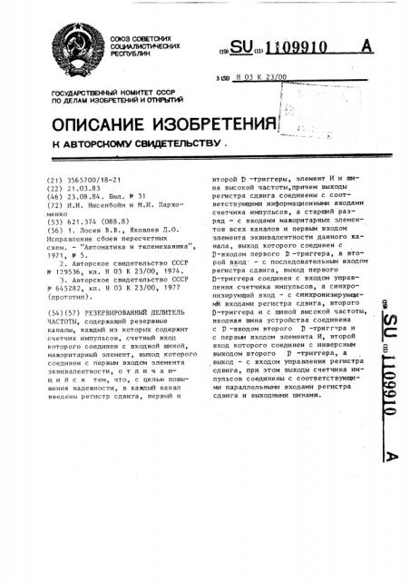Резервированный делитель частоты (патент 1109910)
