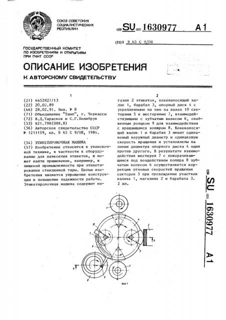 Этикетировочная машина (патент 1630977)