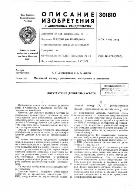 Двухтактный делитель частотывсесоюзнаяент1ш'^'г''^;гг^ч'ч, ttibj::;0'