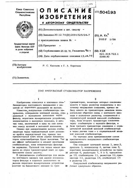 Импульсный стабилизатор напряжения (патент 504193)