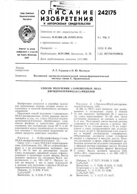Способ получения 1-замещенных зп,4,5- дигидроазепино (патент 242175)