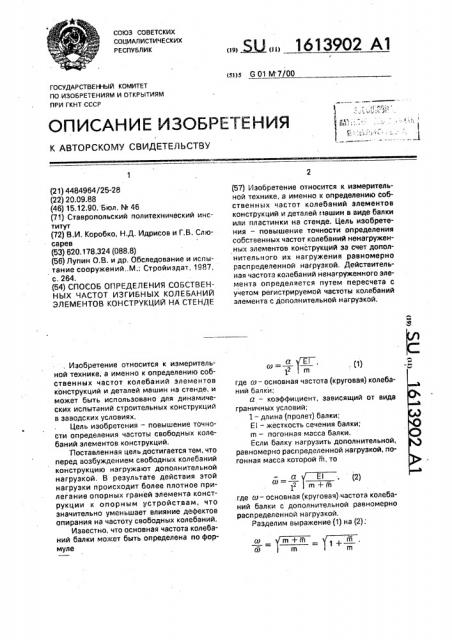 Способ определения собственных частот изгибных колебаний элементов конструкций на стенде (патент 1613902)