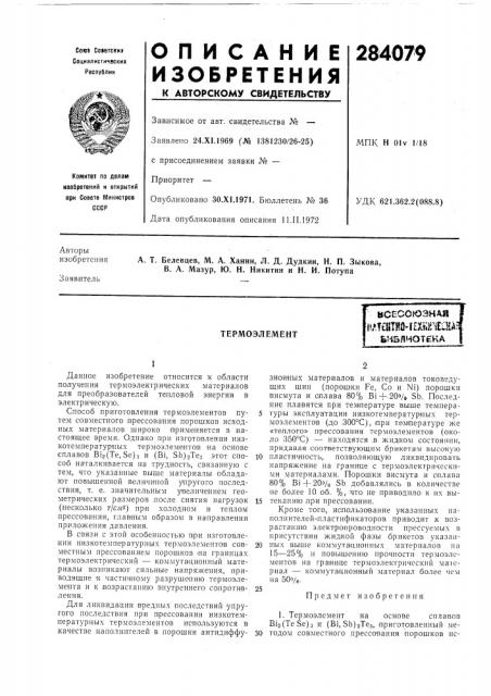 Термоэлемент (патент 284079)