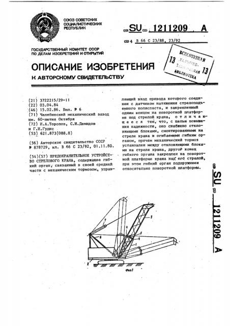 Предохранительное устройство стрелового крана (патент 1211209)