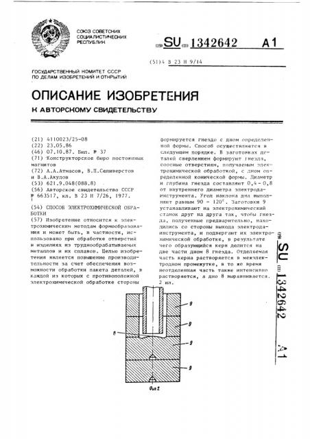 Способ электрохимической обработки (патент 1342642)