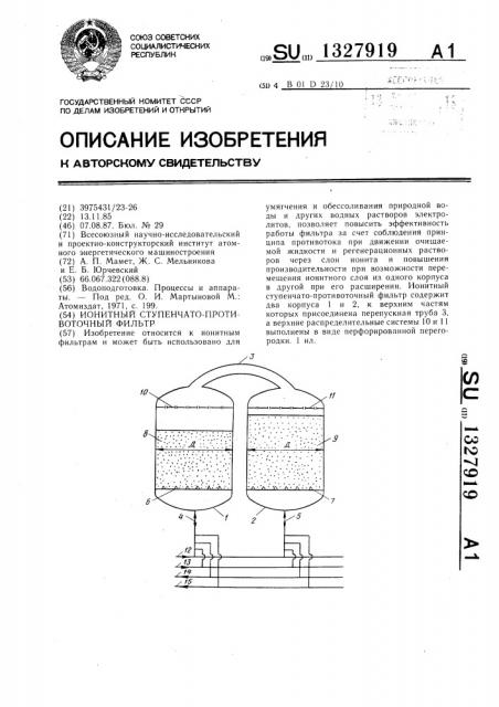 Ионитный ступенчато-противоточный фильтр (патент 1327919)