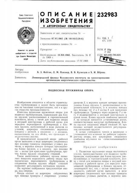 Подвесная пружинная опора (патент 232983)