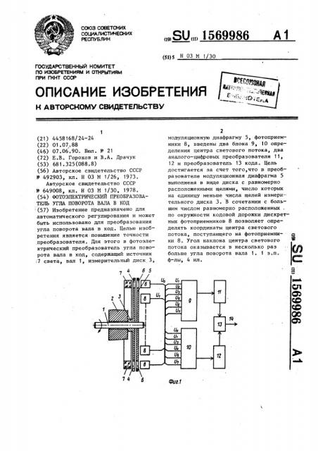 Фотоэлектрический преобразователь угла поворота вала в код (патент 1569986)