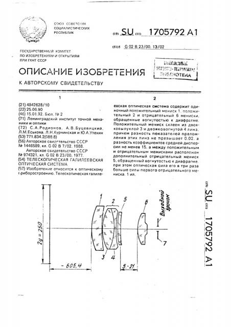 Телескопическая галилеевская оптическая система (патент 1705792)
