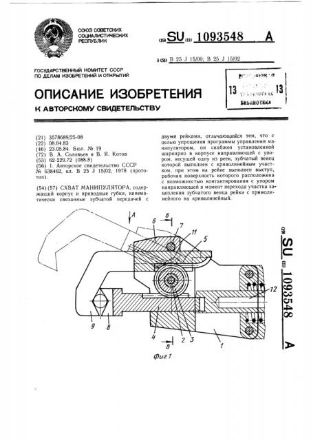 Схват манипулятора (патент 1093548)