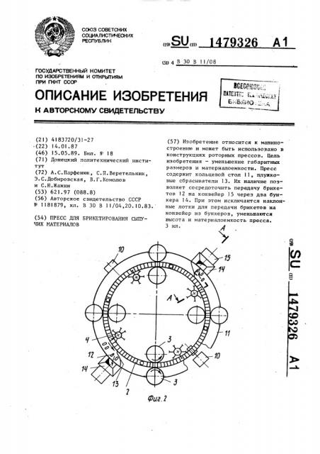 Пресс для брикетирования сыпучих материалов (патент 1479326)