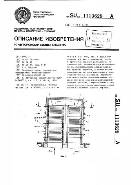 Конвективный газоход (патент 1113628)