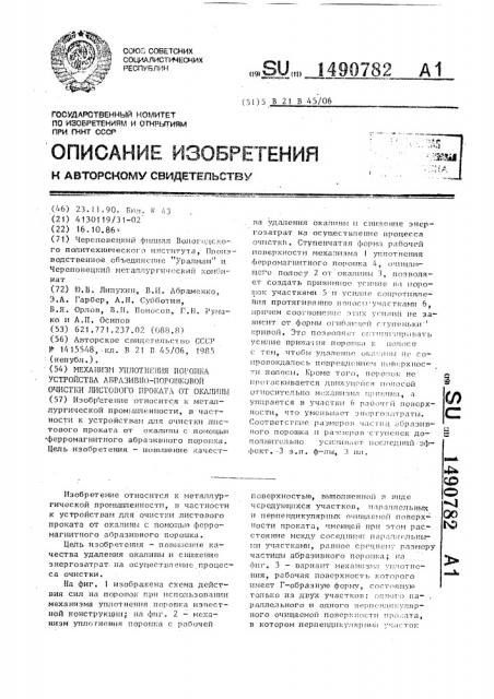 Механизм уплотнения порошка устройства абразивно-порошковой очистки листового проката от окалины (патент 1490782)