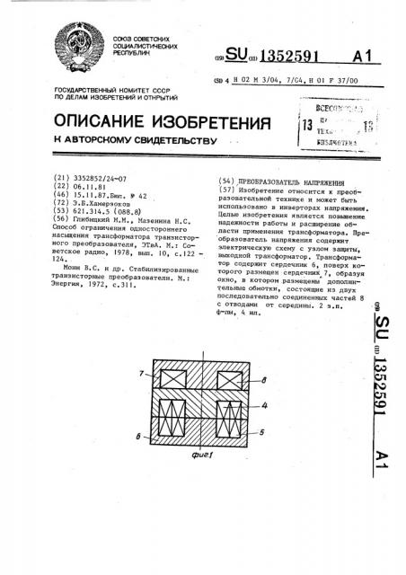 Преобразователь напряжения (патент 1352591)