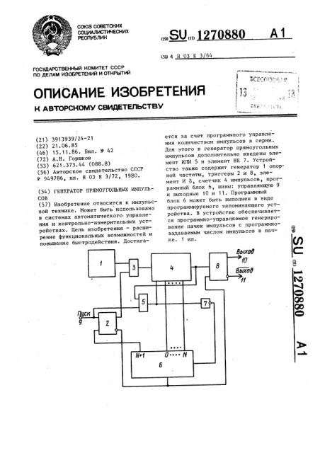 Генератор прямоугольных импульсов (патент 1270880)