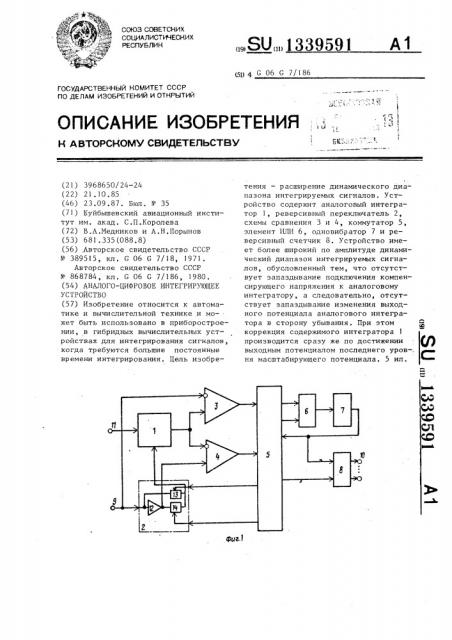 Аналого-цифровое интергрирующее устройство (патент 1339591)