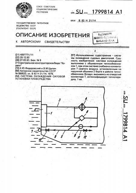 Система охлаждения силовой установки плавсредства (патент 1799814)
