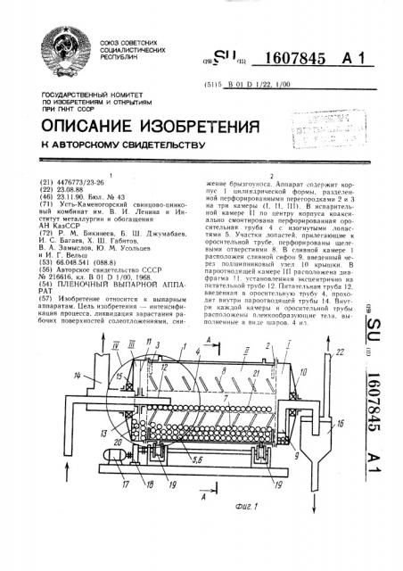 Пленочный выпарной аппарат (патент 1607845)